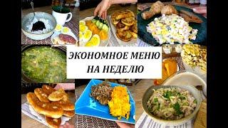 Бюджетное меню на неделю! Готовлю вкусно, разнообразно и недорого!Экономное меню для семьи на неделю