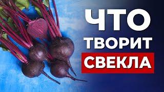 Свекла творит чудеса! Что будет, если есть свеклу каждый день. Вот что творит свекла с организмом!