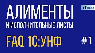 Алименты и исполнительные листы / FAQ по 1С:УНФ / №1