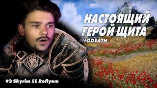 #3 СПАСИБО, ЧТО ЖИВОЙ || Skyrim SE Reflyem 4.05 || NODEATH || Билд Героя Щита