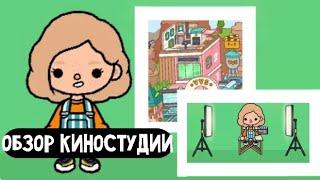 обзор на новую локацию киностудия ||toca life world||