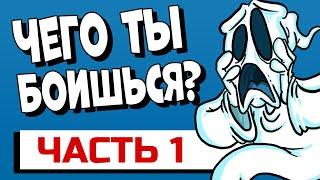 ФОБИЯ - Чего ты боишься? Часть 1 #shorts #апвоут