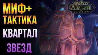 Миф+ тактика Квартал звёзд (Квартал) Подземелье с эпохальным ключом world of warcraft 7.3.5 (wow)