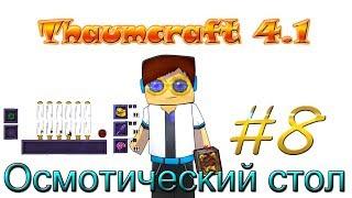 Гайд, обучение по моду Thaumcraft 4.1 - Осмотический стол зачарований #8