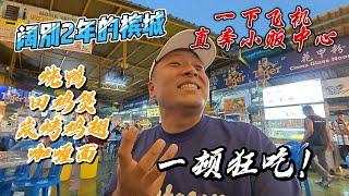 阔別2年的槟城，一下飞机直奔小贩中心，烧鸭、田鸡煲、炭烤鸡翅、咖喱面，一顿狂吃！｜槟城处处是简体中文，第一次在国外这么无压力地生活
