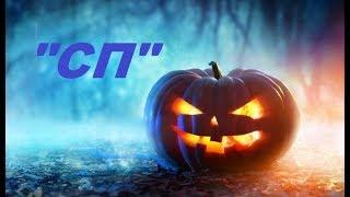 ВЫШИВКА КРЕСТОМ;   Старт в СП "Halloween"