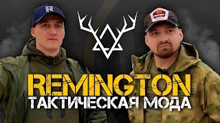 ТАКТИЧЕСКАЯ МОДА | Компания REMINGTON.