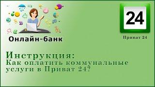 Как оплатить коммуналку в Приват 24. Инструкция 2020 год