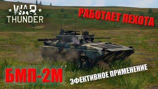 War Thunder | Работает пехота | Эффективное применение БМП-2М