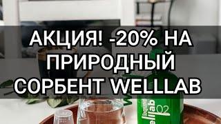 Природный сорбент Welllab liquid ECO-SORB