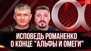 Исповедь Романенко о конце "Альфы и Омеги": интриги Арестовича, желания Вашингтонского обкома