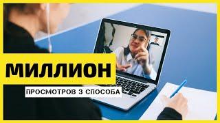 3 СПОСОБА Как сделать миллион просмотров на видео/Как набрать просмотры в youtube