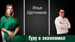 Илья Щетников - гуру в области экономики и финансов. Зачем руководителю ассистент?