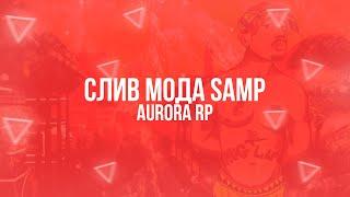 СЛИВ МОДА MEVIUS RP(ОСНОВА AURORA RP) | НАСТРОЙКА VIP, ЮТУБЕРКА, PAME