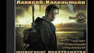 Z.O.N.A. Жизненное пространство (аудиокнига) Алексей Колентьев