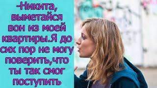 - Никита, выметайся вон из моей квартиры. Я до сих пор не могу поверить, что ты так смог поступить