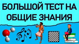 БОЛЬШОЙ ТЕСТ НА ОБЩИЕ ЗНАНИЯ - 30 ВОПРОСОВ на эрудицию. Империя Тестов