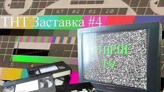 THT Заставка №4 (1998 год)