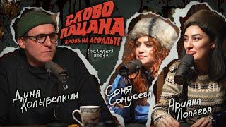 ариана лолаева, софья сомусева: «слово пацана» | вот, что я сегодня посмотрел