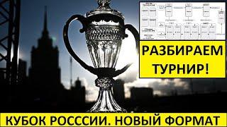 Кубок России в новом формате! Что это будет? Кубок Лиги - отменён!