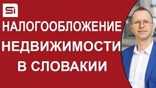 Налогообложение недвижимости в Словакии