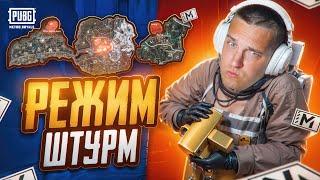 РЕЖИМ ШТУРМ НА ВСЕХ КАРТАХ  ЛУЧШИЙ РЕЖИМ В МЕТРО  PUBG MOBILE / МЕТРО РОЯЛЬ