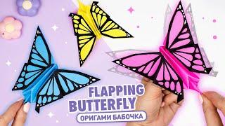 Оригами Бабочка из бумаги машет крыльями | Origami Flapping Paper Butterfly