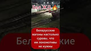 В Беларуси вагоны перемещаются без локомотивов, видно, по блютузу  #поезд #вагон #локомотив  #жд