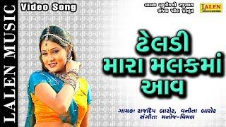 DHELADI MARA MALAK MAA | RAJDEEP BAROT - VANITA BAROT | GUJARATI SONG | LALEN MUSIC