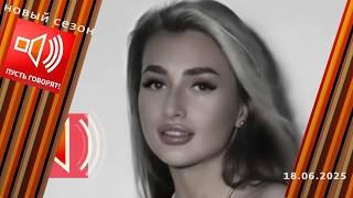 Сладкая жизнь. Эпизод 4. Смерть звезды. Не реалити-шоу. Пусть говорят. Выпуск от 18.06.2025