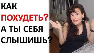 Не получается похудеть? А чего хочет твое тело?