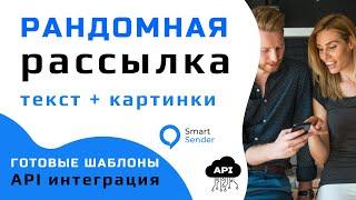 Шаблон воронки на платформе Smart Sender. Рандомная отправка текста и сообщений в чат боте.