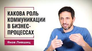 Какова роль коммуникации в бизнес процессах. Яков Лившиц. DevEducation