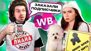 ОЖИДАНИЕ и РЕАЛЬНОСТЬ WILDBERRIES  *это заказали подписчики*