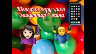 Телефон көру үшін минуттар жина!