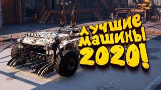 ЛУЧШИЕ СБОРКИ МАШИН 2020 ГОДА В Crossout