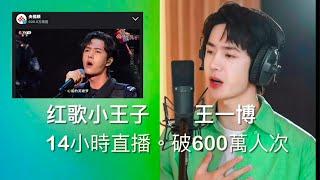 王一博-央视频直播14小时观看人次破600万Wang YiBo-Live Broadcast ver 6 Million Viewers in 14 Hours