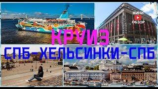 Паром MOBY SPL Princess Anastasia / Круиз СПБ-ХЕЛЬСИНКИ-СПБ/ МИНИ ОБЗОР / Katty West