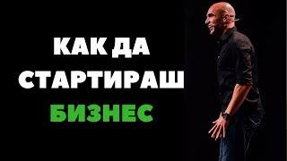 Как да стартираш Бизнес???