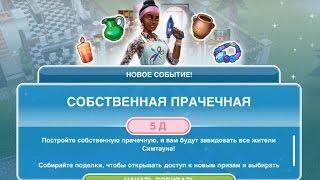 Событие  "Собственная прачечная" в The Sims FreePlay