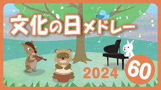 文化の日の童謡・唱歌メドレー［31曲60分］0~3歳児にもおすすめ！【やまのおんがくか、もりのくまさん等々】歌詞付きアニメーション/Japanese kids song