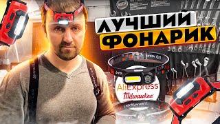 Когда фонарик стоит своих денег. Aliexpress vs Milwaukee.