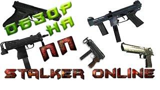 Stalker online Обзор на SS-M4 GLOCK-18 MAC-10 Scorpion-vz desert eagle ВСЕ ПИСТОЛЕТЫ ПУЛЕМЁТЫ ИГРЫ