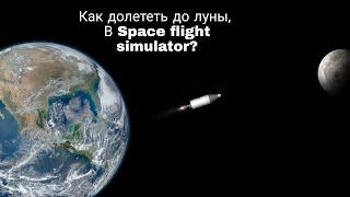 Как долететь до луны и вернуться обратно в Space flight simulator? Подробный гайд