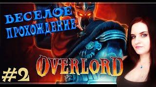 Overlord Прохождение #2. Забавные злодеи!