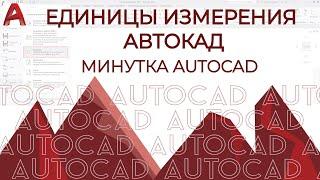 AUTOCAD. Единицы измерения автокад