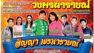 วง สัญญา พรนารายณ์ แสดงสด เซียร์รังสิต