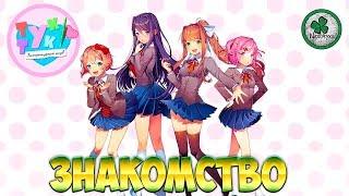 ЛИТЕРАТУРНЫЙ КЛУБ (Doki Doki Literature Club) | НОВЫЙ ЧЛЕН В ЖЕНСКОМ КЛУБЕ  (МНОГОГОЛОСАЯ ОЗВУЧКА)