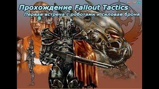 Fallout Tactics: Первая встреча с роботами и силовая броня