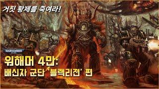 거짓황제를 죽여라! 카오스 마린 '배신자 군단' 특집 1편 - 워해머 4만 스토리